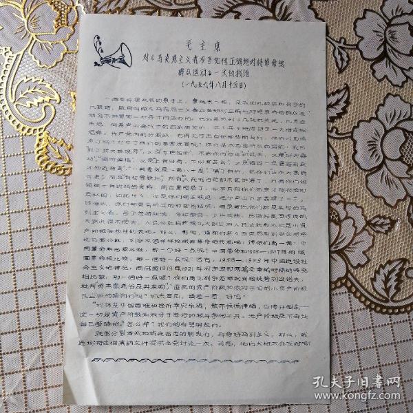 **文献：1959年8月毛主席对《马克思主义者应当如何正确地对待革命的群众运动》一文按语《油印8开一页》