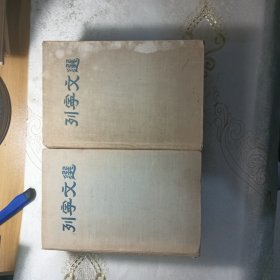 列宁文选（两卷集）布面精装