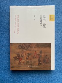 走出五代：十世纪藩镇研究/新史学与多元对话系列