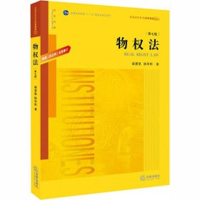 物权法：根据《民法典》全面修订（第七版）/普通高等教育“十一五”国家级规划教材