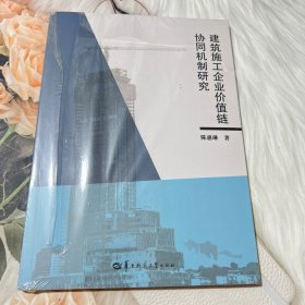 建筑施工企业价值链协同机制研究