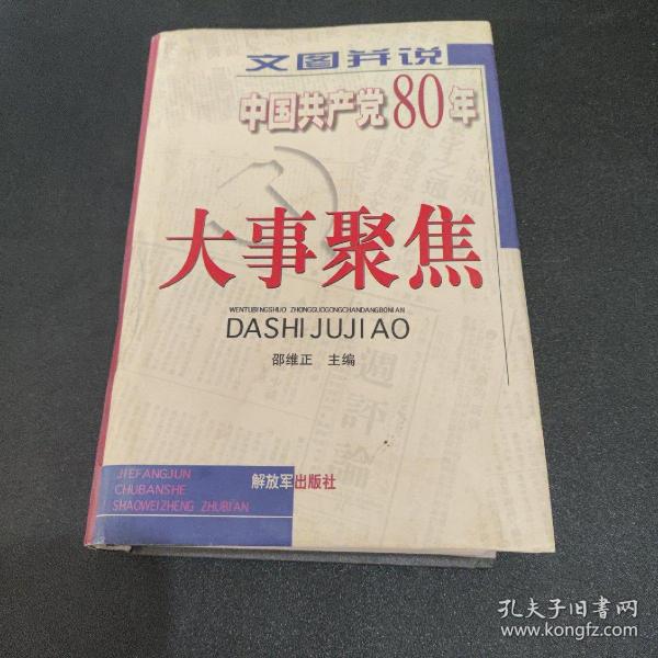 文图并说中国共产党80年大事聚焦