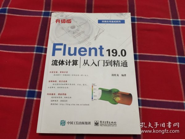 Fluent19.0流体计算从入门到精通（升级版）