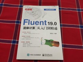 Fluent19.0流体计算从入门到精通（升级版）