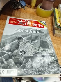 三联生活周刊 总第848期 中国：浴火重生