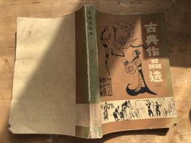 古典作品选（一）