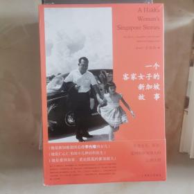 一个客家女子的新加坡故事：作为女儿、医生、爱国的新加坡人的心路历程