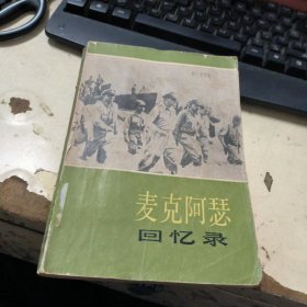 麦克阿瑟回忆录