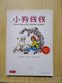 小狗钱钱：引导孩子正确认识财富、创造财富的“金钱童话