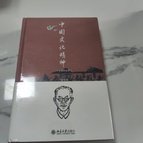 中国文化精神（彩图新校本）2015年“中国30本好书 张岱年