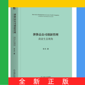 奢侈品公司创新管理(商业生态视角)