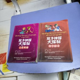 科学探奇+自然奥秘 藏汉双语版