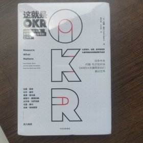 这就是OKR