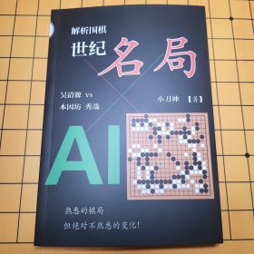 AI解析围棋世纪名局 吴清源 VS 本因坊秀哉 包邮