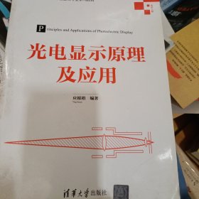 光电显示原理及应用（高等学校电子信息类专业系列教材）