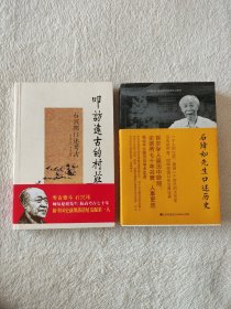 石璋如先生口述历史