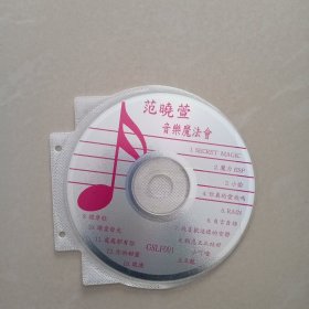 范晓萱 音乐魔法会、 光盘