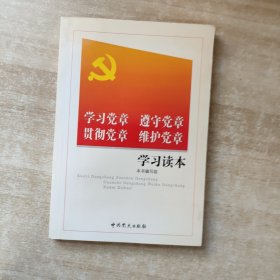 共产党员第一课：学习党章、遵守党章、贯彻党章、维护党章学习读本