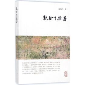 龙榆生杂著 历史古籍 龙榆生 新华正版