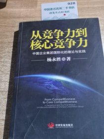 从竞争力到核心竞争力：中国企业集团国际化的理论与实践 9787517700388
