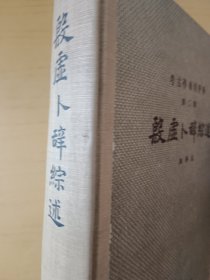 殷墟卜辞综述 1956年一版一印