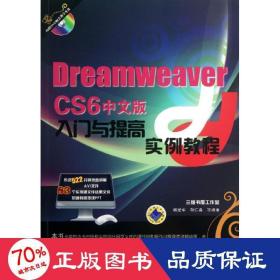 dreamweaver cs6 中文版入门与提高实例教程 网页制作 臧爱军 等