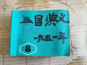 老版三国演义连环画。取南郡、甘露寺和一本杨家将双龙会三册合订，请详细看图看描述