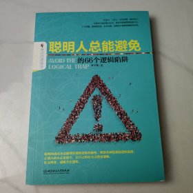 聪明人总能避免的66个逻辑陷阱