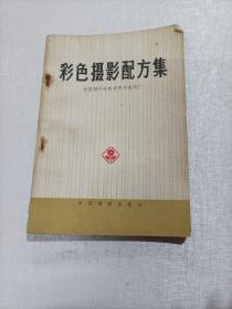 彩色摄影配方集