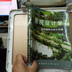 景观设计学   场地规划与设计手册  第三版