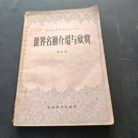 世界名剧介绍与欣赏