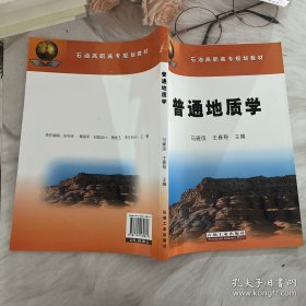 石油高职高专规划教材：普通地质学