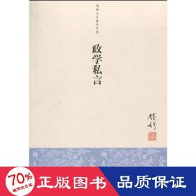 政学私言 中国哲学 钱穆