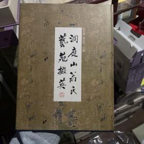 洞庭山翁氏艺苑掇英