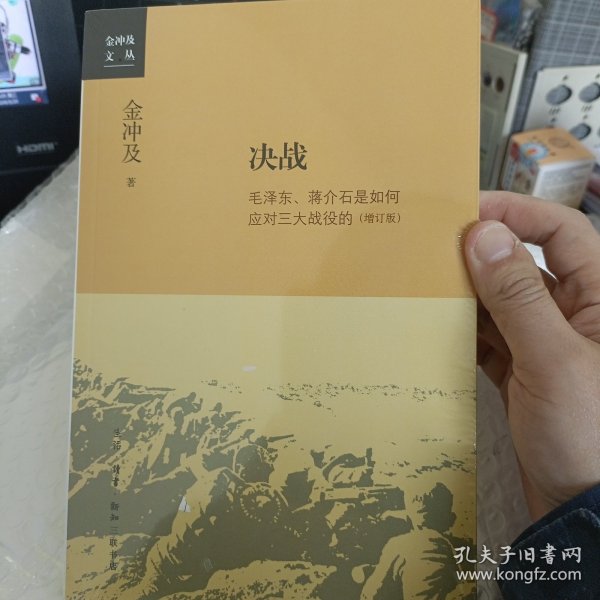 金冲及文丛·决战：毛泽东、蒋介石是如何应对三大战役的（增订版）