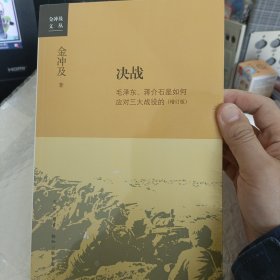 金冲及文丛·决战：毛泽东、蒋介石是如何应对三大战役的（增订版）