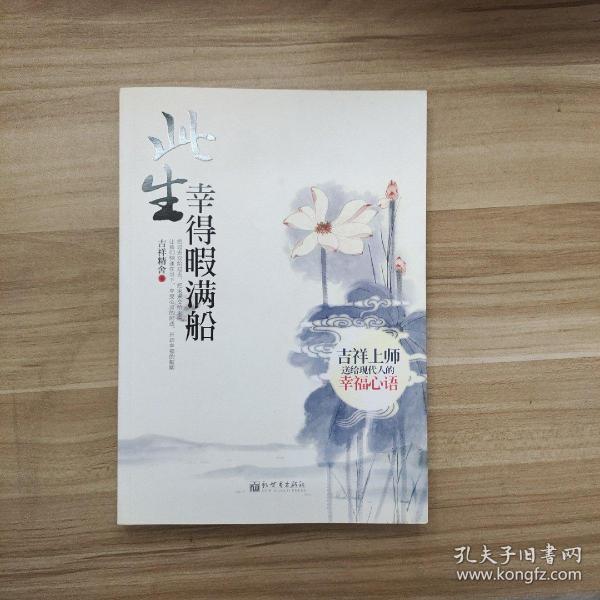 此生幸得暇满船：吉祥上师送给现代人的幸福心语