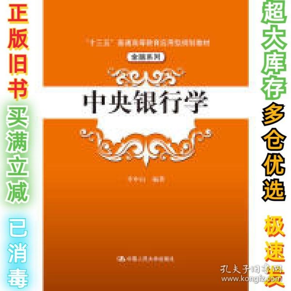 中央银行学（“十三五”普通高等教育应用型规划教材·金融系列）