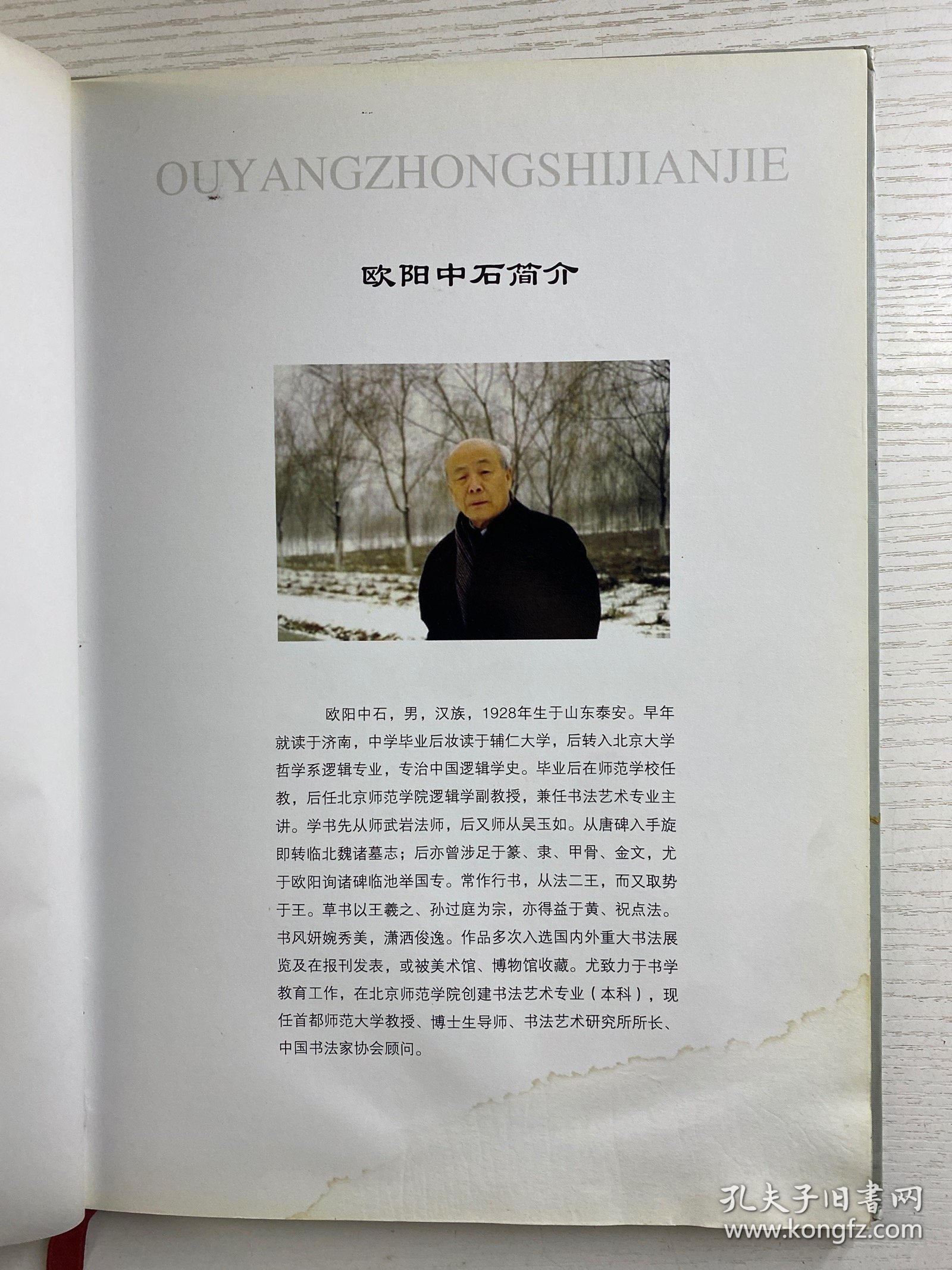 中国当代书法名家作品选 欧阳中石（精装如图）