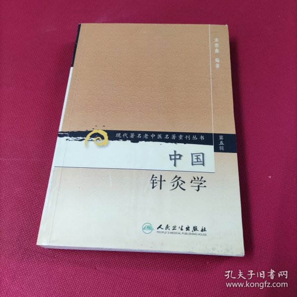 现代著名老中医名著重刊丛书（第五辑）·中国针灸学