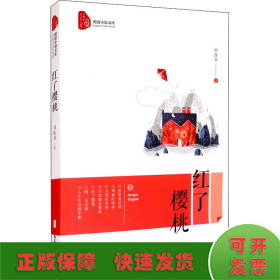 紅了櫻桃