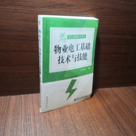 物业电工基础技术与技能