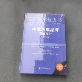 汽车蓝皮书：中国汽车品牌发展报告（2020）