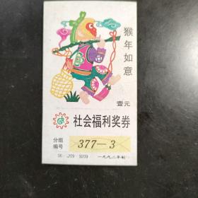 社会福利奖券