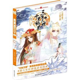 三生三世十里桃花:漫画版:6 中国幽默漫画 唐七原