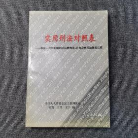 实用刑法对照表:中华人民共和国刑法与原刑法、决定及有关法律的比较