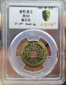 清代钱币康熙通宝满汉同传世黄亮金盾评级极美90分。 权威评级，看好再拍，非假不忒