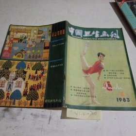 中国卫生画刊1983.1