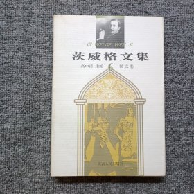 茨威格文集 6 散文卷