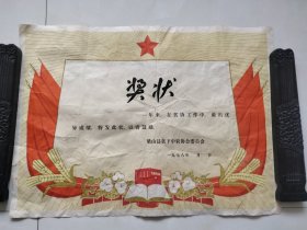 梁山县贫下中农协会老奖状（盖章梅使用）毛泽东选集图案